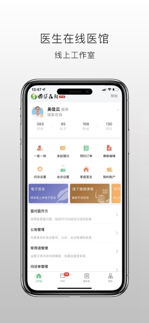 国医在线医生端原版app安卓下载_国医在线医生端原版app最新下载v3.1.4