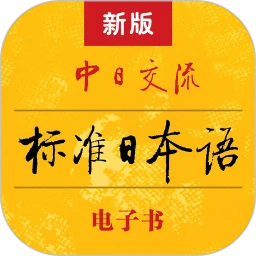 新标准日语安卓app_新标准日语app安卓v4.4.1