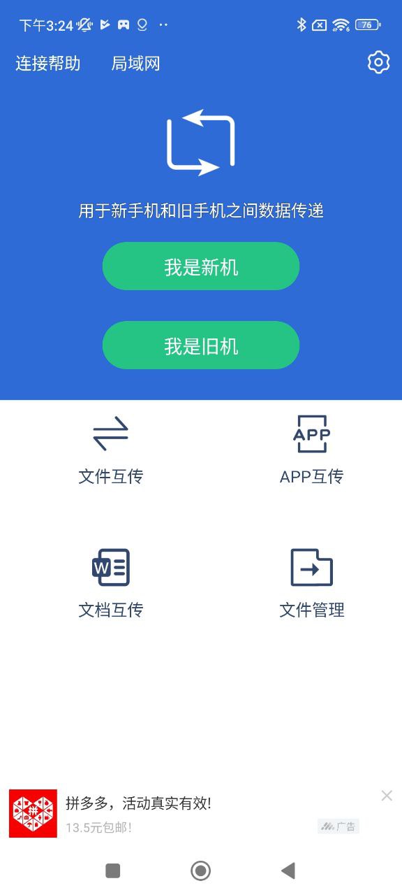 下载新互传换机助手_互传换机助手网址v1.3.2