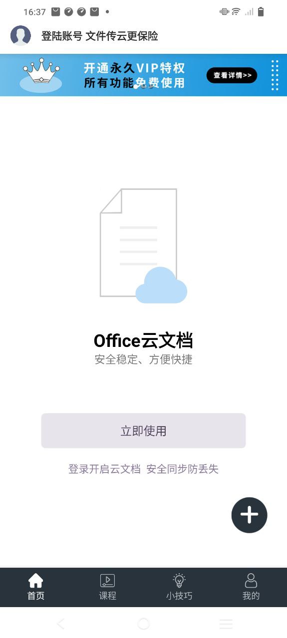 办公软件Office手机版应用安装_办公软件Office手机版安装应用v4.6.7