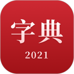 新版2021新汉语字典app_2021新汉语字典app应用v2.11604.4