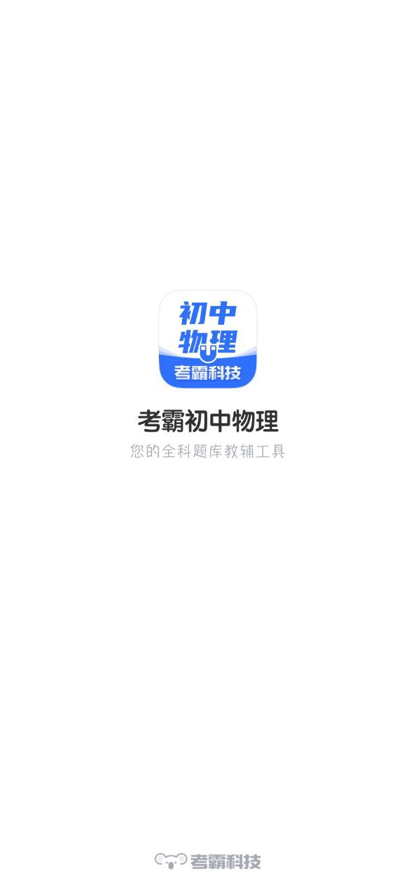 下载新初中物理考霸_初中物理考霸网址v1.5.1