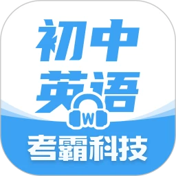 新版初中英语app_初中英语app应用v1.7.9