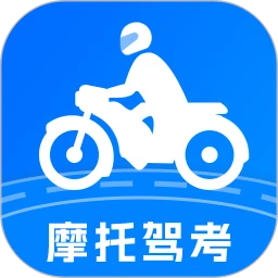 摩托车驾考app旧版下载_摩托车驾考最新下载安卓v1.0.6