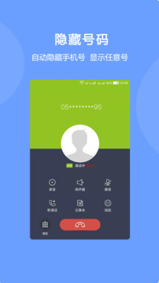 下载新隐号电话_隐号电话网址v5.0.4