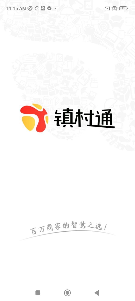 镇村通商家版app纯净版下载_镇村通商家版最新应用v3.6.6