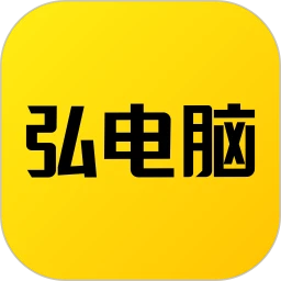 新版弘电脑app_弘电脑app应用v4.9.7