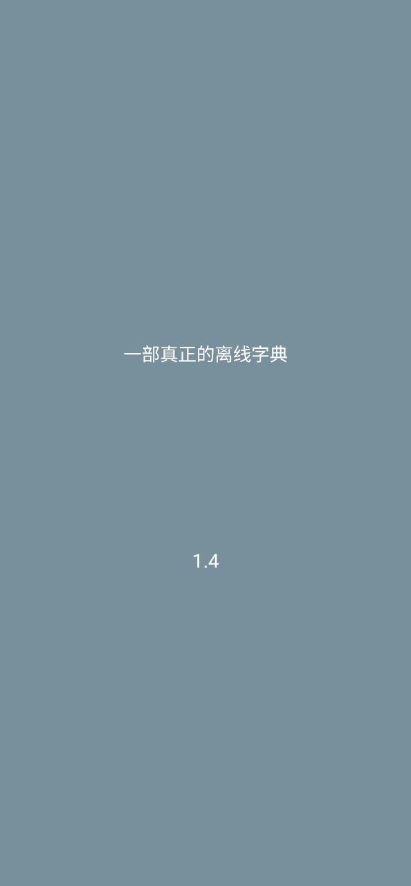 汉语字典离线版app纯净版安卓_汉语字典离线版最新应用免费版v1.5
