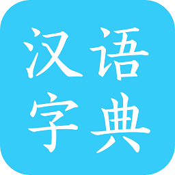 汉语字典马陈版