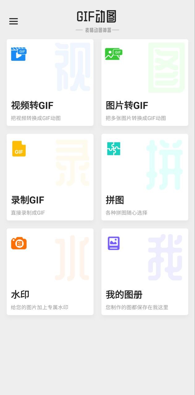 GIF图片制作安卓app2024下载_GIF图片制作最新版2024v1.2.9