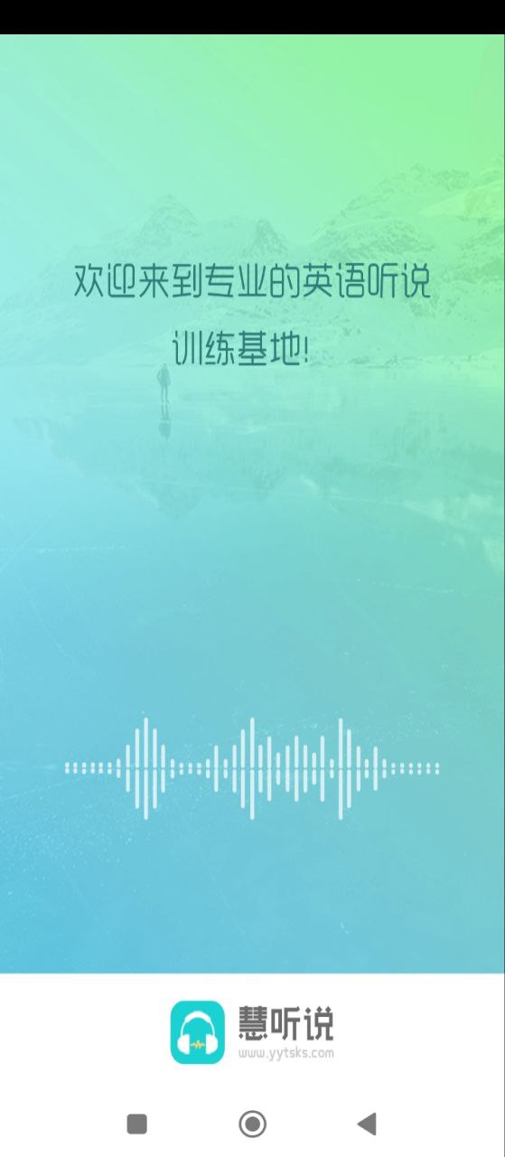 慧听说手机下载安装_慧听说app手机版v1.7.2