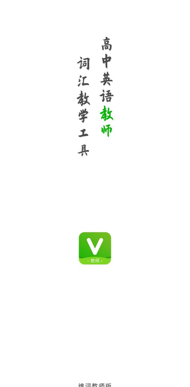 维词教师手机下载_维词教师网页版本v3.9.3