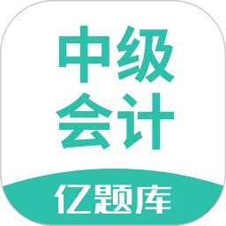 新版中级会计亿题库app_中级会计亿题库app应用v2.8.7