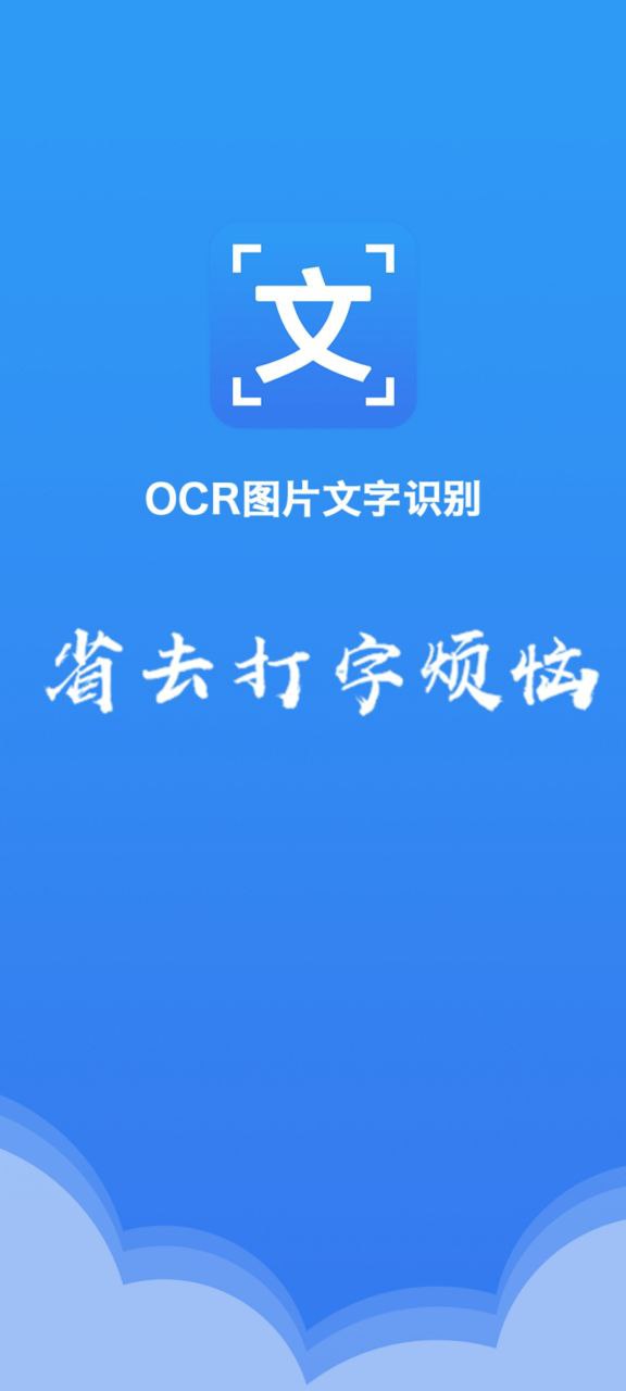 新版OCR图片文字识别app_OCR图片文字识别app应用v1.2.8