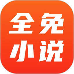 新版全免小说app_全免小说app应用v1.9.0