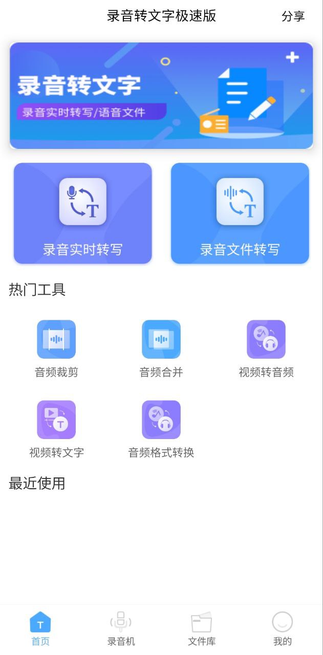 下载新录音转文字极速版_录音转文字极速版网址v1.2.7