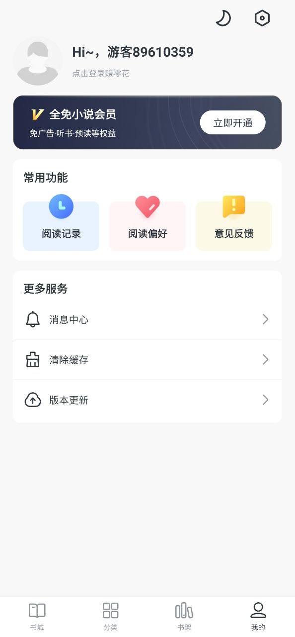 新版全免小说app_全免小说app应用v1.9.0