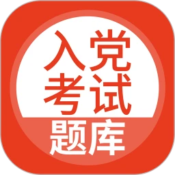 新版入党考试题库app_入党考试题库app应用v5.0.4