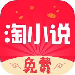 免费淘小说app客户端下载_免费淘小说网络网址v9.1.1