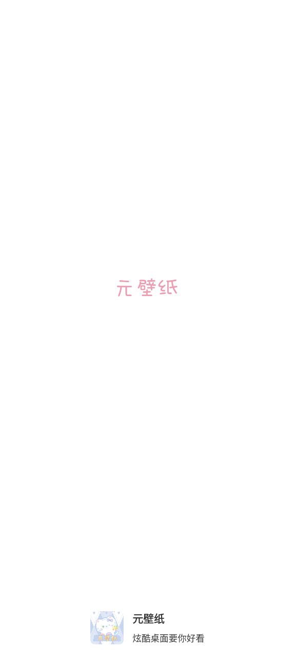 元壁纸app安卓版下载_元壁纸最新2023下载安卓v1.1.8.8