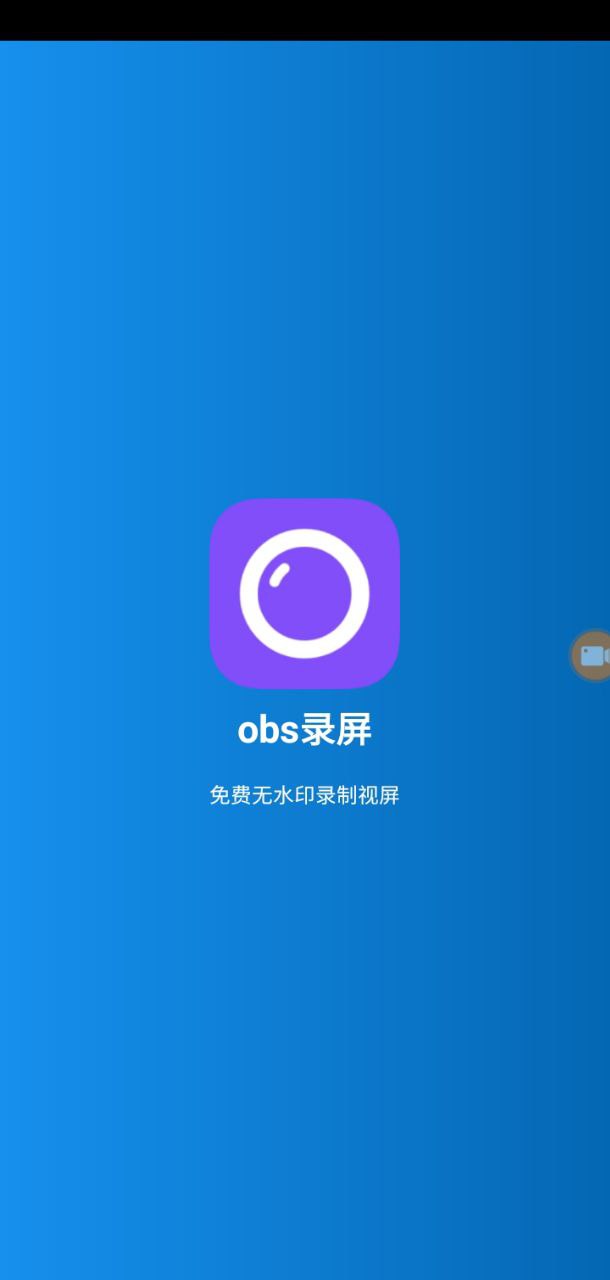 obs录屏手机版正版app_下载obs录屏手机版软件最新版v25