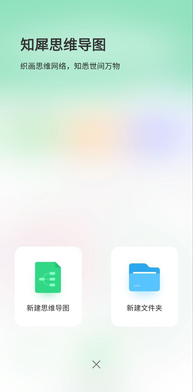 知犀思维导图