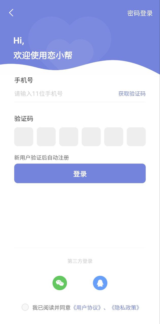 恋小帮应用免费版_恋小帮软件最新安装v2.0.2