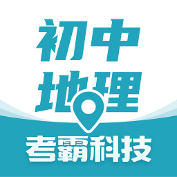 初中地理考霸安卓手机app_初中地理考霸新版2024v1.2.4