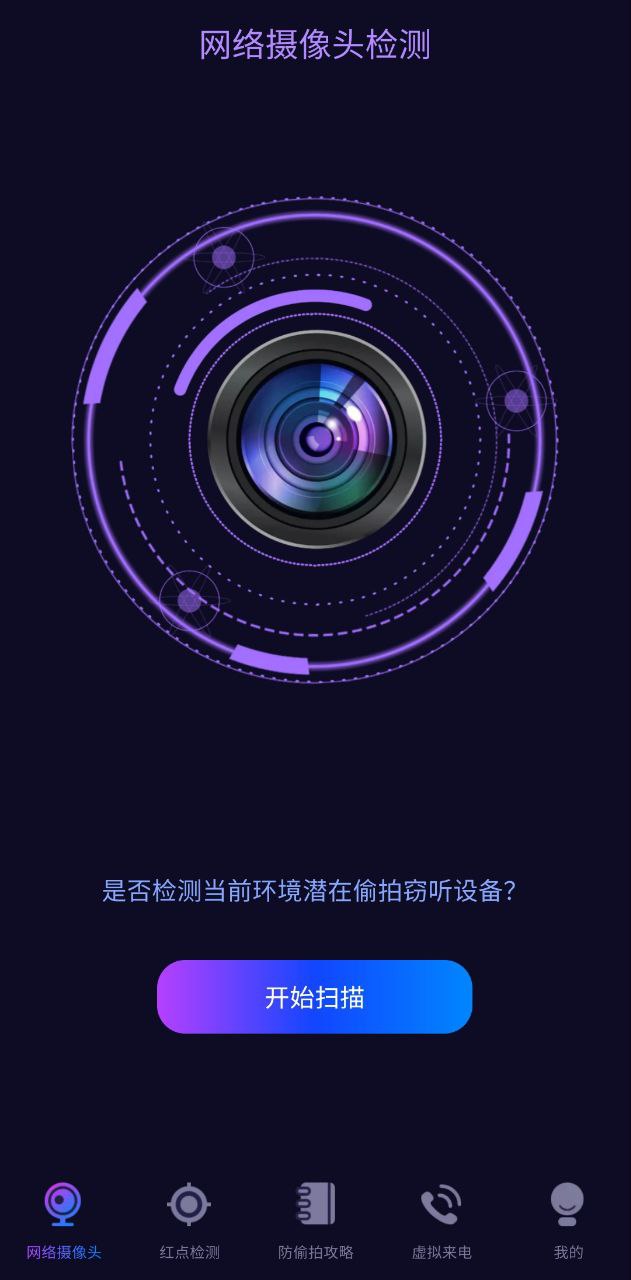 AI摄像头检测器app安卓下载AI摄像头检测器_AI摄像头检测器app免费下载AI摄像头检测器v4.6.0406
