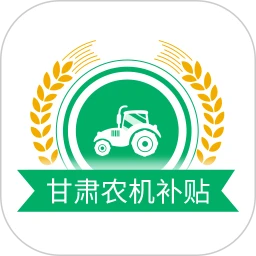 甘肃农机补贴手机登录网址_甘肃农机补贴注册下载appv2.2.3