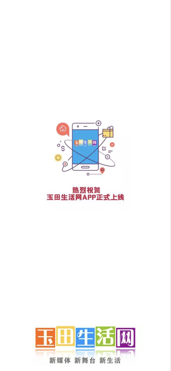玉田生活网app版_玉田生活网app网站v2.0.19