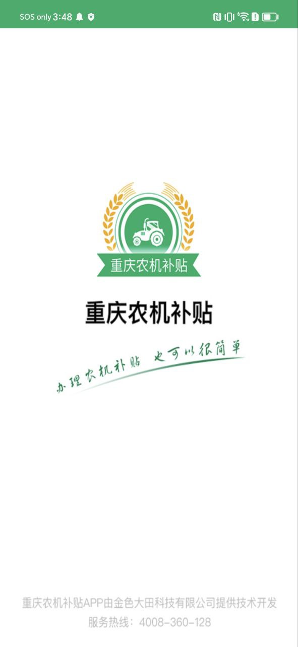 下载重庆农机补贴2023手机免费版_重庆农机补贴app下载最新版v1.2.3