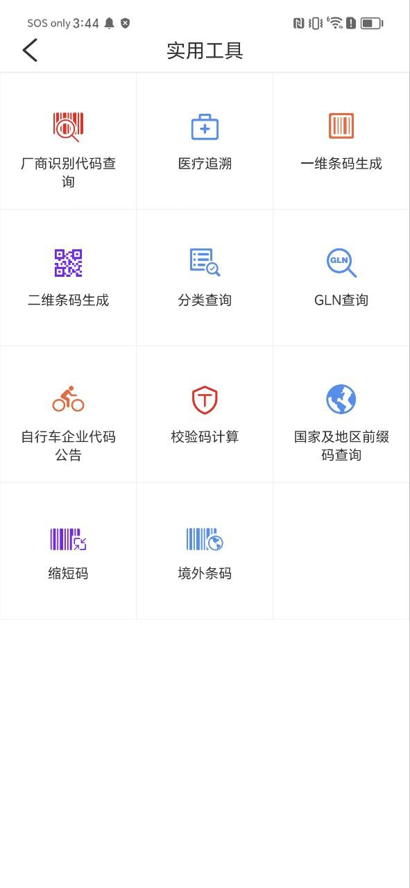 中国编码物品中心下载安装app_中国编码物品中心下载安装最新版v2.2.3