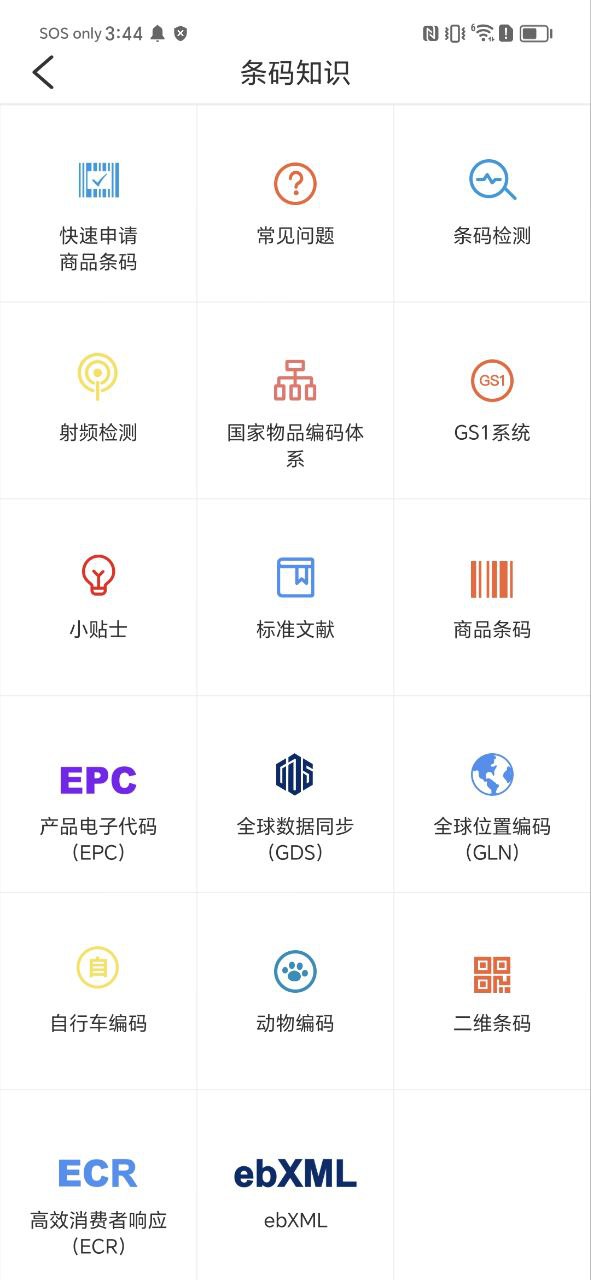 中国编码物品中心下载安装app_中国编码物品中心下载安装最新版v2.2.3