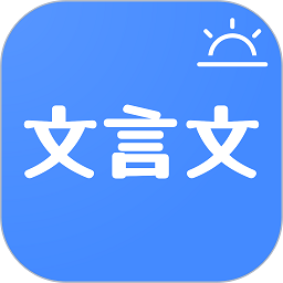 下载今日文言文APP_今日文言文app下载链接安卓版v1.4.0