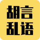 下载胡言乱语生成器2023最新版_胡言乱语生成器app下载最新版本安卓v2.4.1