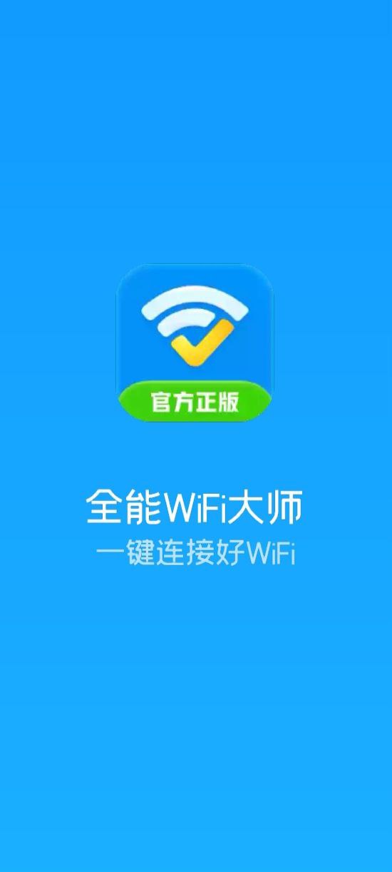 全能WiFi大师手机版app下载_全能WiFi大师注册网站v1.06