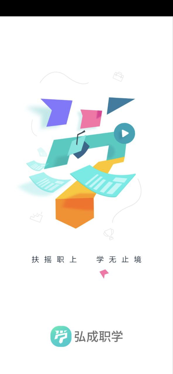 弘成职学网页版登录入口_弘成职学app网址v1.6.1