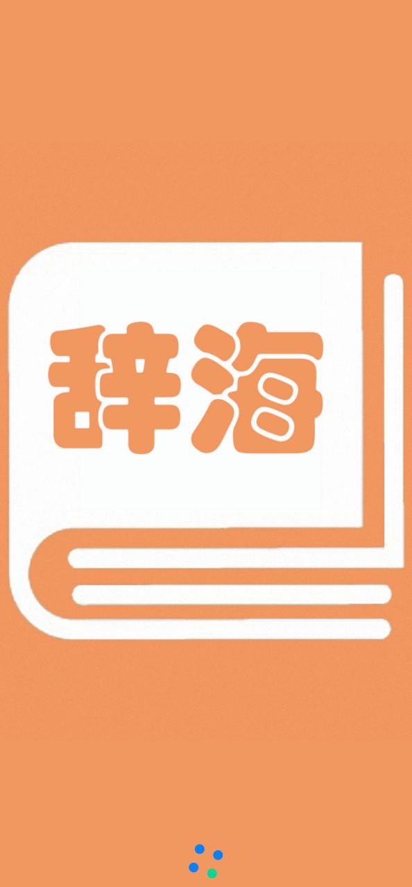 学生辞海手机网站版_学生辞海手机版登入v1.2.1