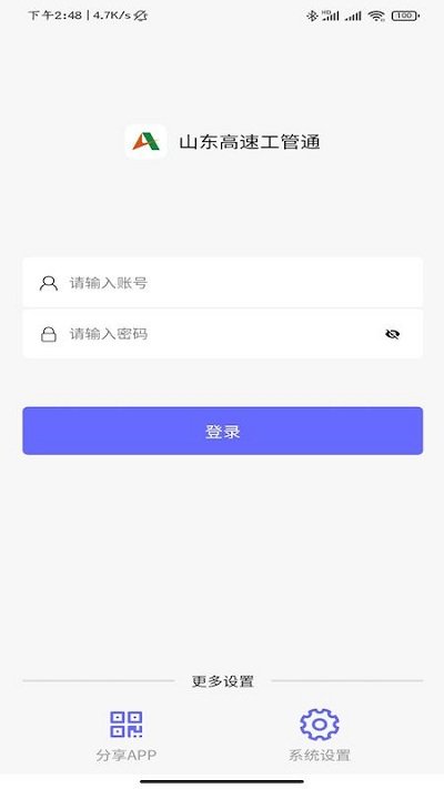 山东高速工管通应用下载_山东高速工管通软件免费版2024v1.7.1