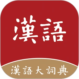 汉语大词典手机版下载安装_下载汉语大词典2024软件v1.0.35