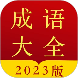 成语字典移动版下载_成语字典2023下载安卓v3.7.36