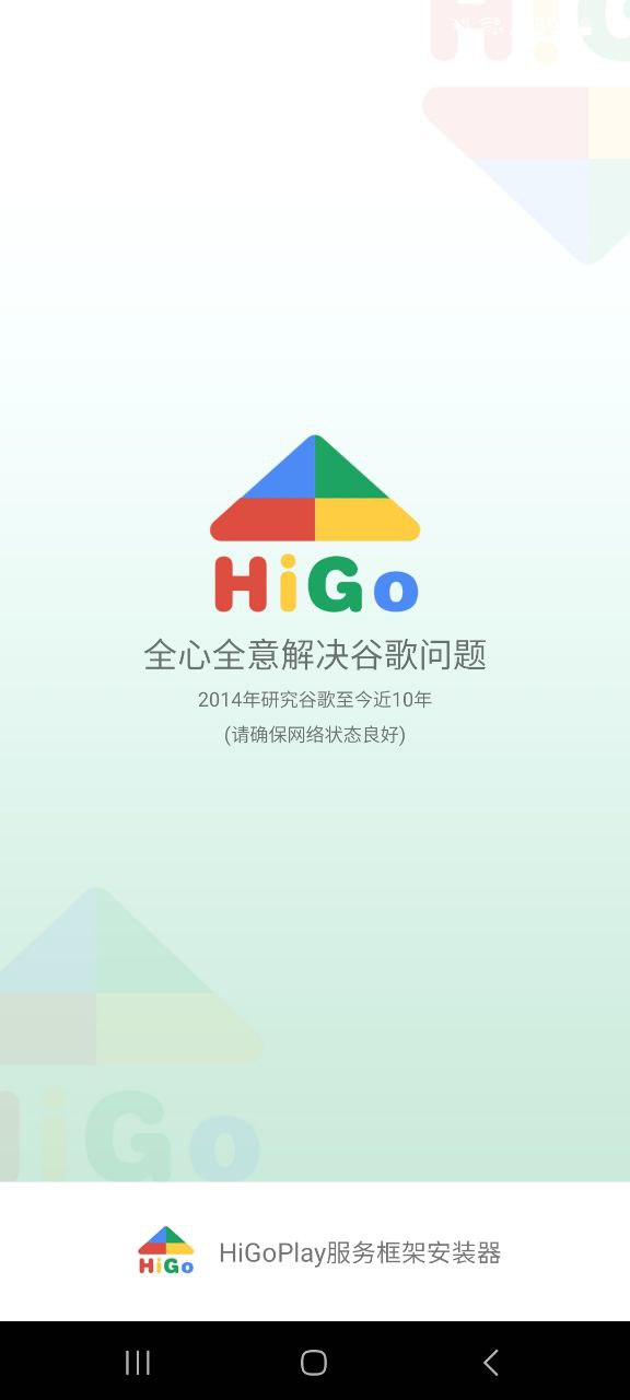 HiGo谷歌Play服务框架安装器网站下载_HiGo谷歌Play服务框架安装器下载app链接地址v1.2.001