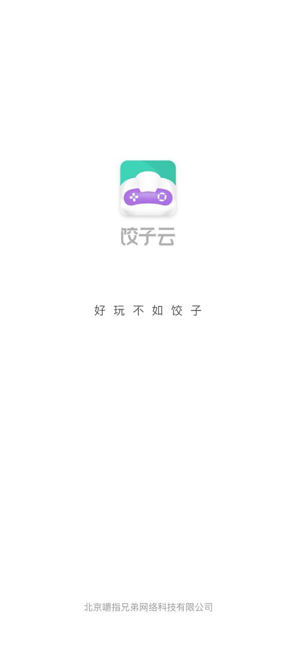 饺子云游戏盒子软件免费下载_饺子云游戏盒子app下载免费v1.3.2.110