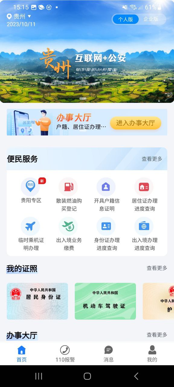 贵州公安最新版app下载_贵州公安最新版本appv3.2.1