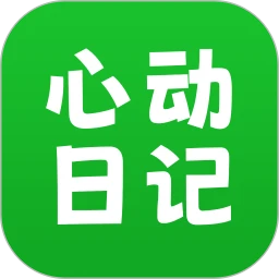 下载心动日记app安装_心动日记app安卓版下载v1.0.0