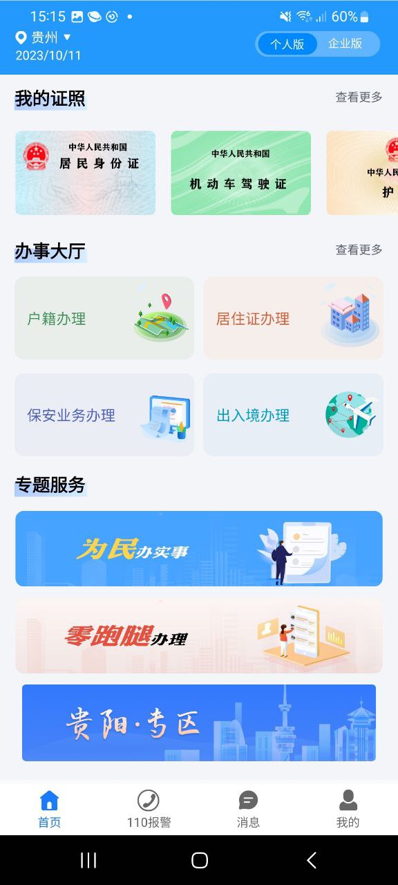 贵州公安最新版app下载_贵州公安最新版本appv3.2.1