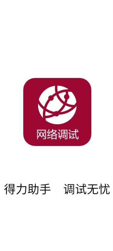 网络调试助手app版_网络调试助手app网站v1.2.1