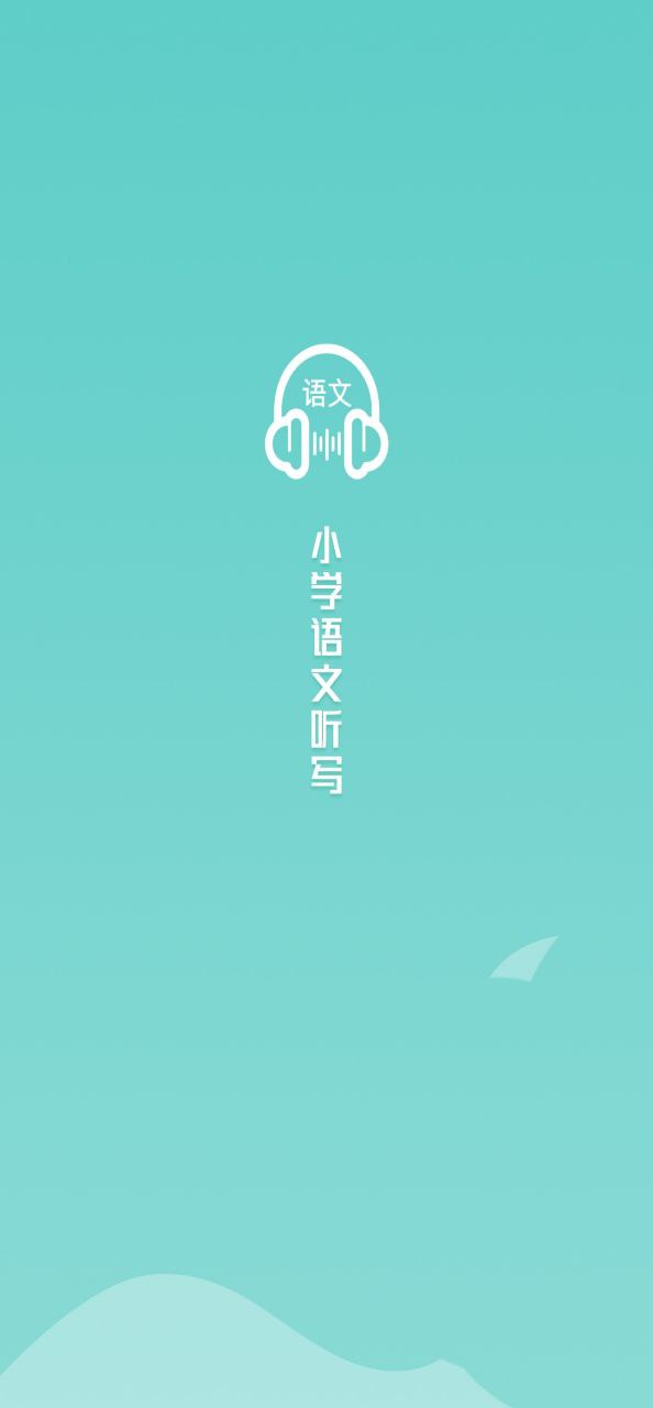 语文听写大师应用_语文听写大师正版v1.3.8