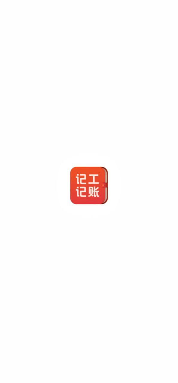 下载记工记账2023软件_记工记账app下载老版本v6.4.3